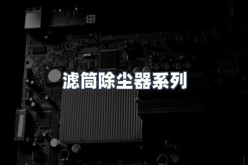 滤筒除尘器系列