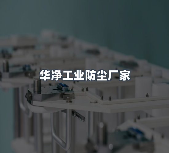 关于华净工业防尘厂家