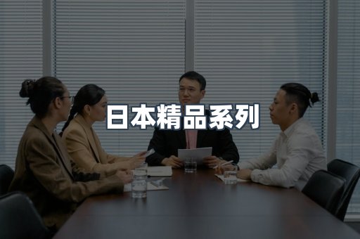 日本精品系列