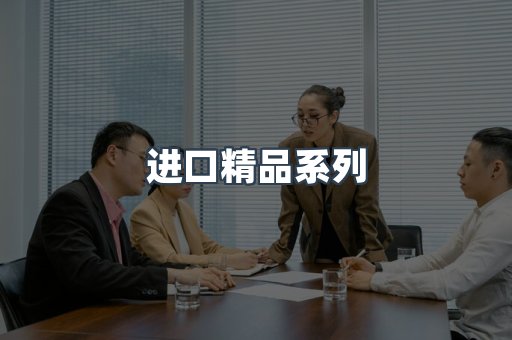 进口精品系列